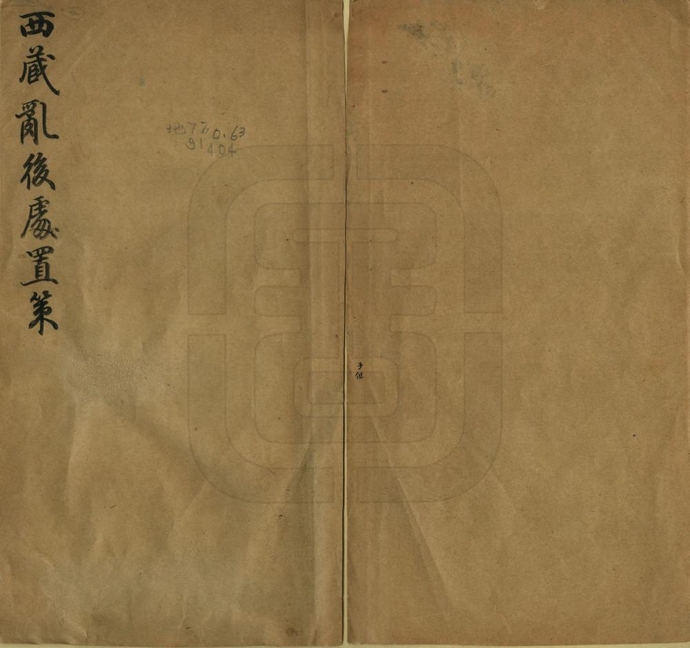 _西藏乱后处置策_