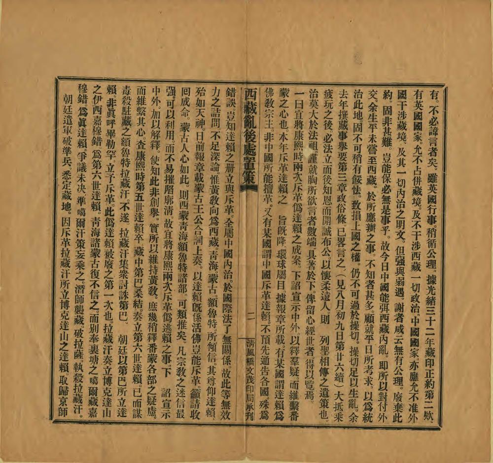 _西藏乱后处置策_