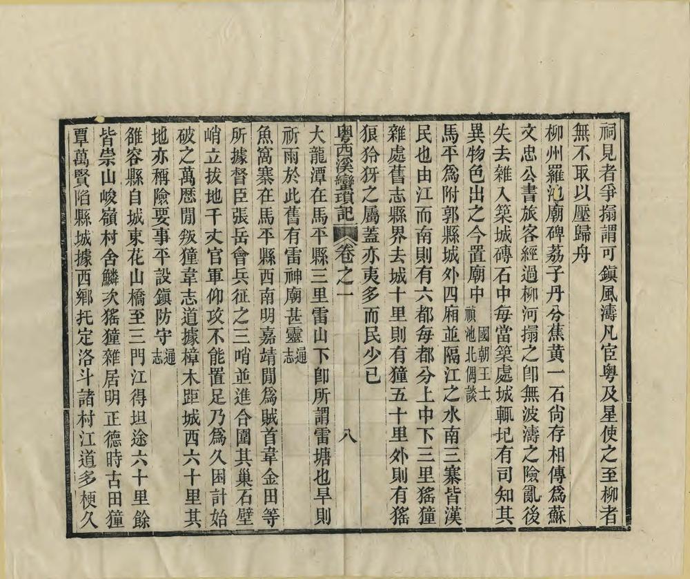 _粤西溪蛮琐记_