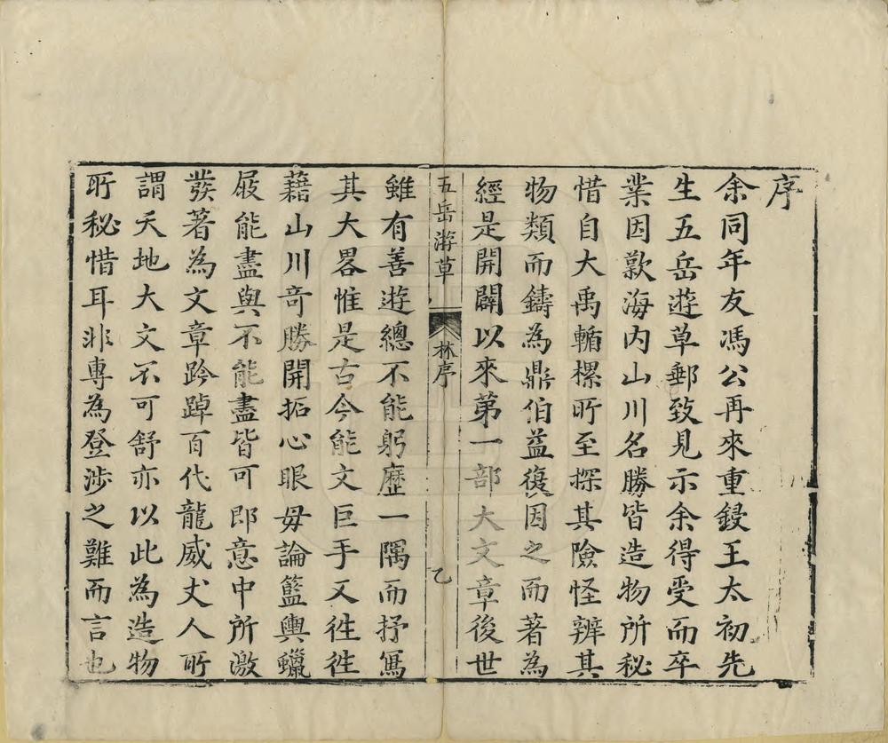 _王太初先生五岳游草_