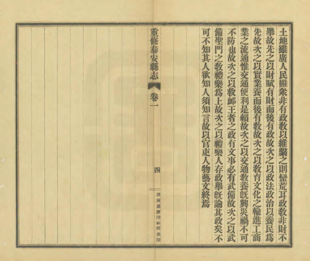 _重修泰安县志_