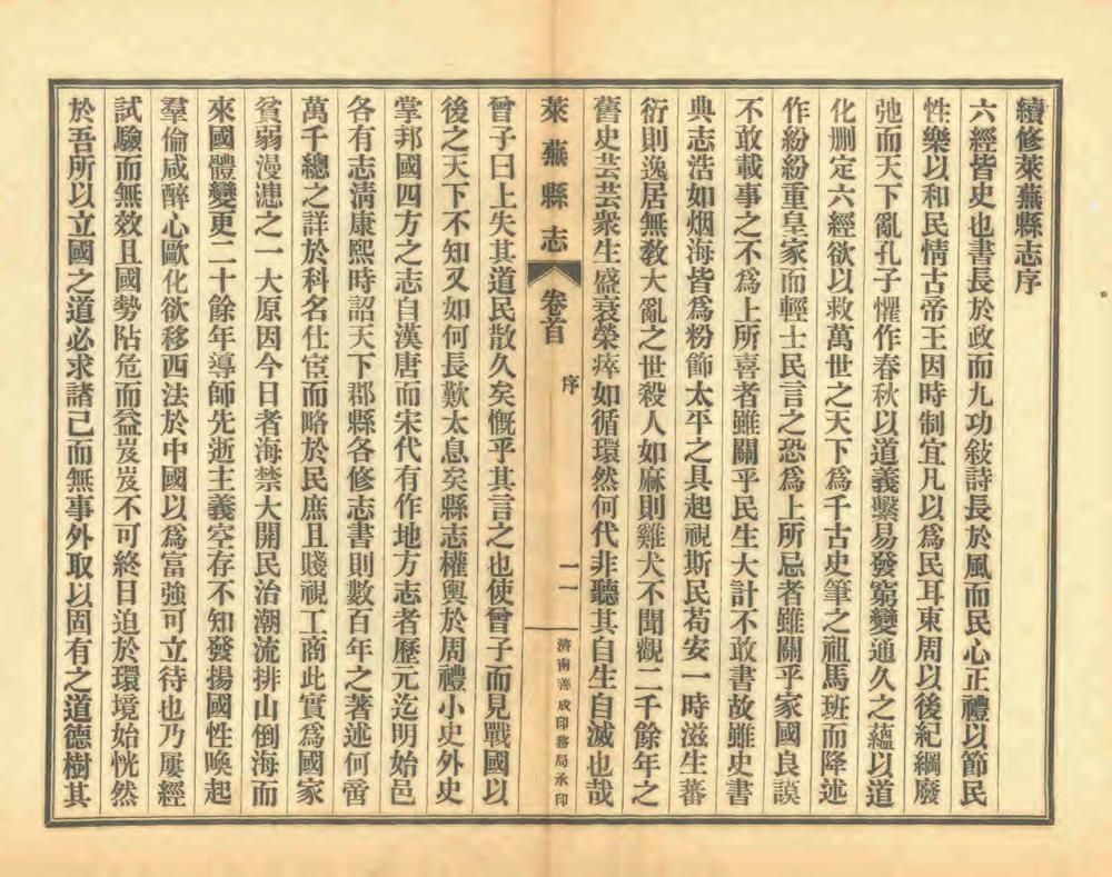 _续修莱芜县志_