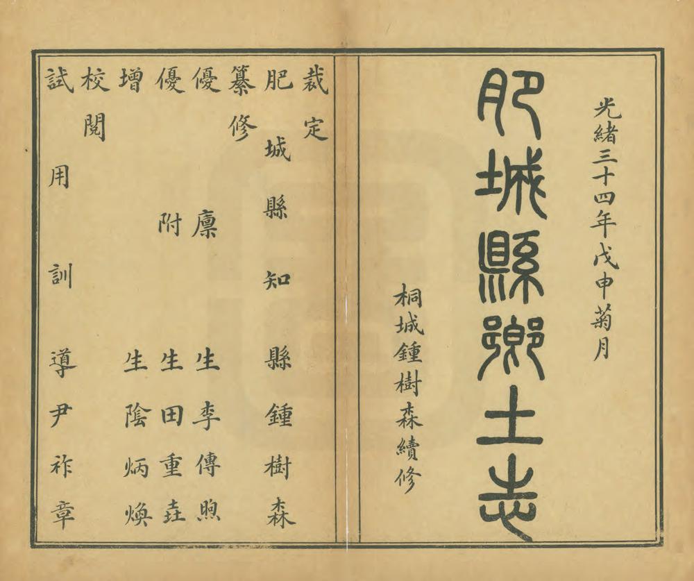 _肥城县乡土志_