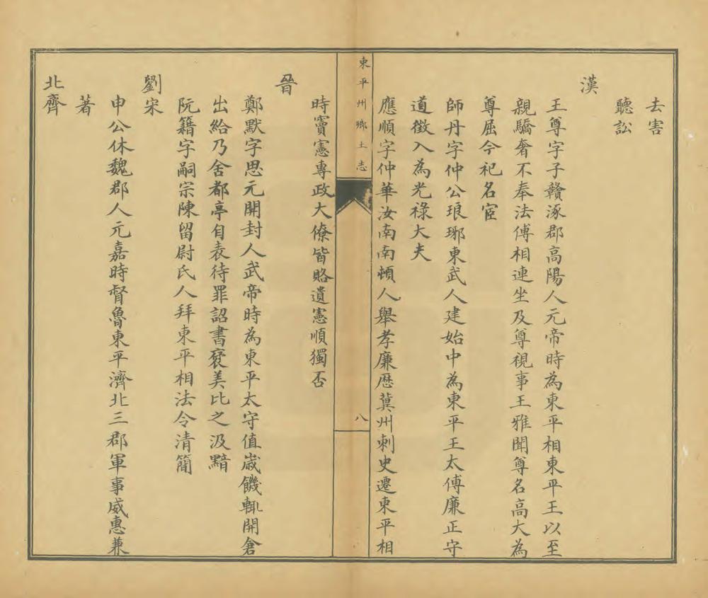 _东平州乡土志_