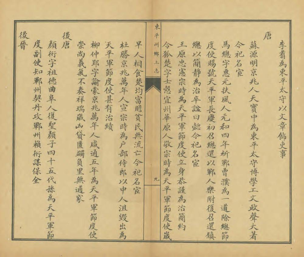 _东平州乡土志_