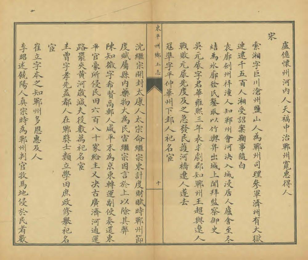 _东平州乡土志_