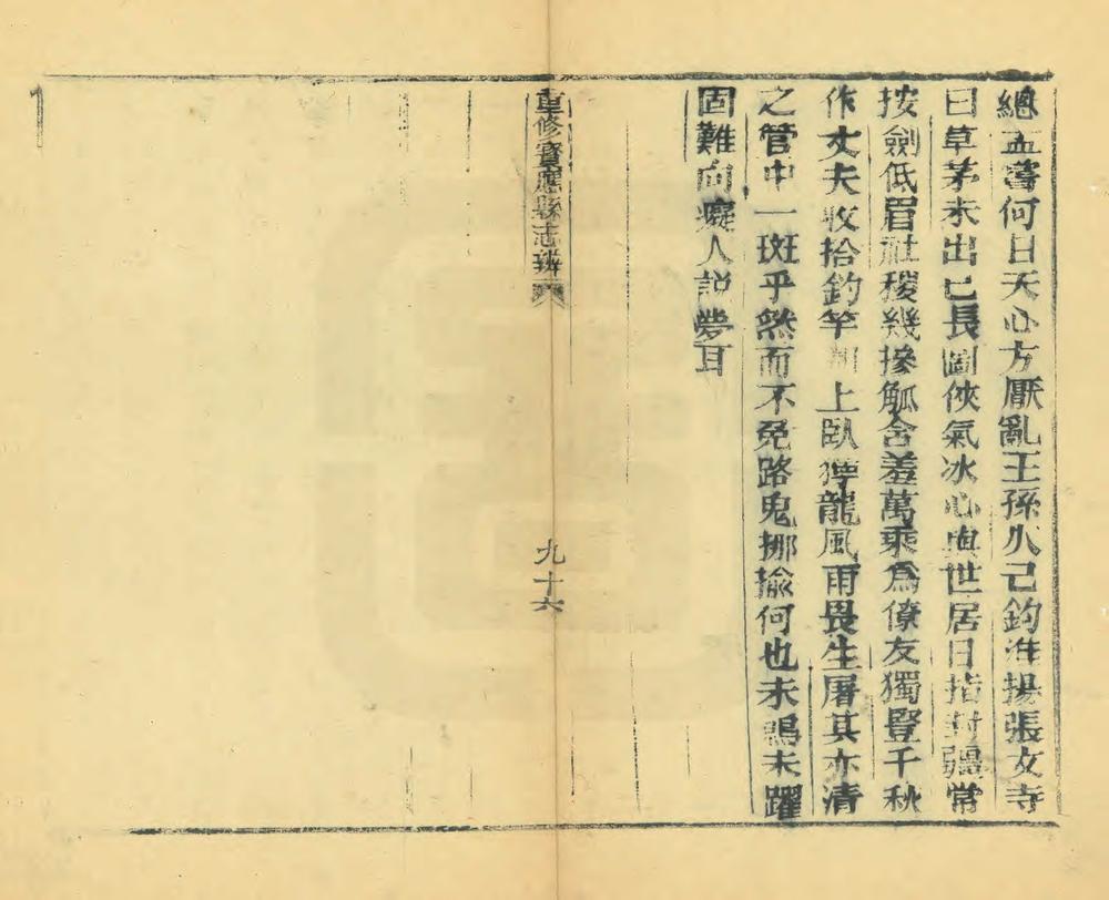 _重修宝应县志辨_