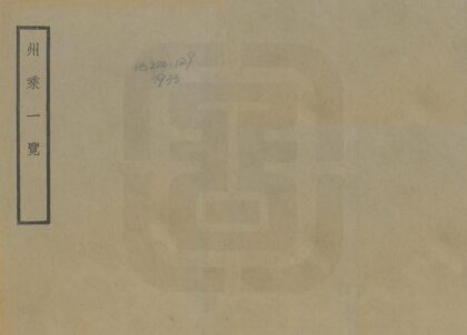 03419 州乘一览 0.jpg