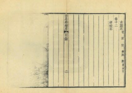 03426 如皋县续志 0.jpg