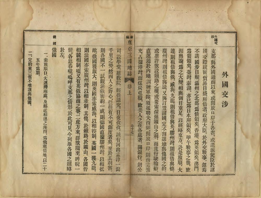 _新编东亚三国地志_