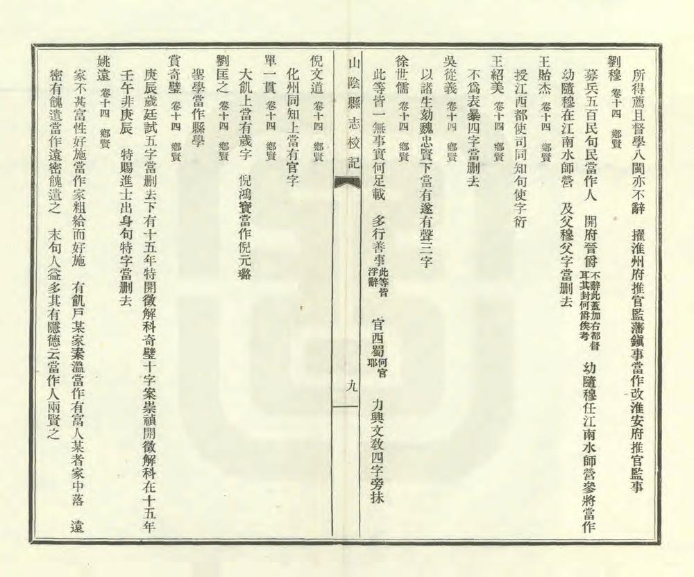 _山阴县志校记_