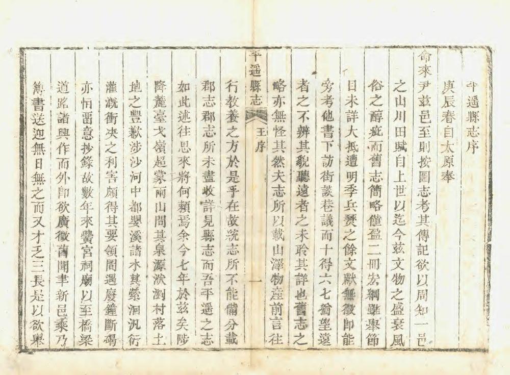 _重修平遥县志_