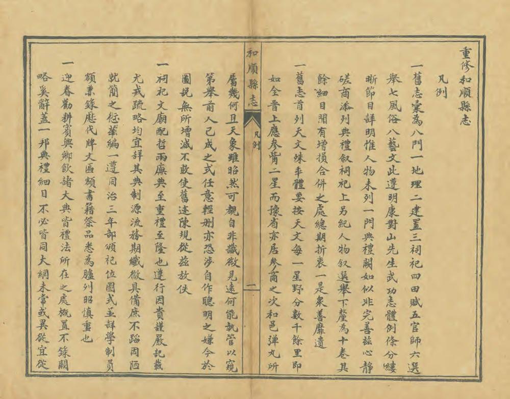 _重修和顺县志_