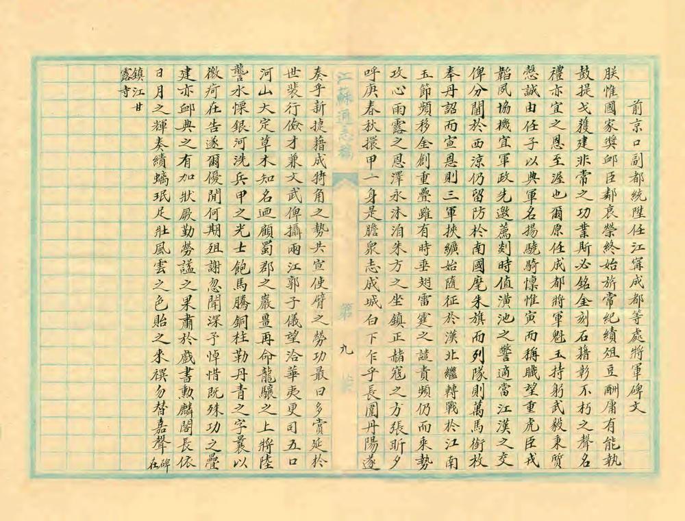 _重修京口八旗志_