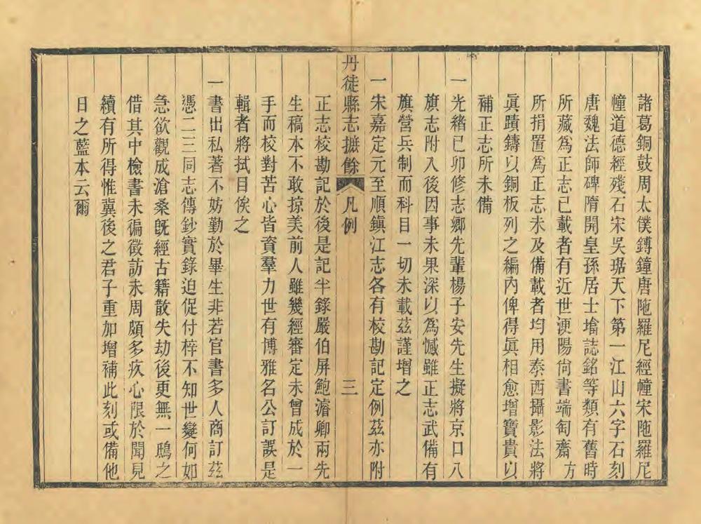 _丹徒县志摭余_