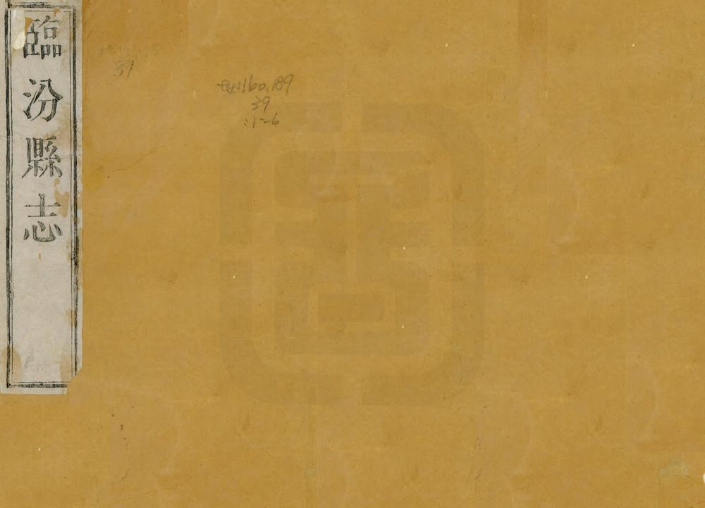 _临汾县志续编_