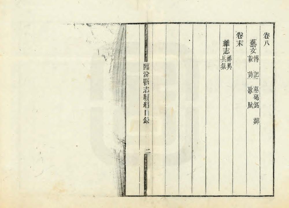 _临汾县志续编_