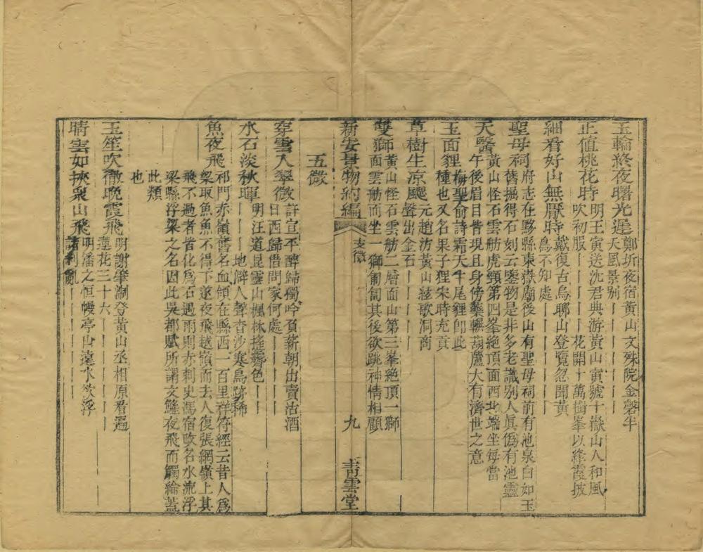 _新安景物约编_