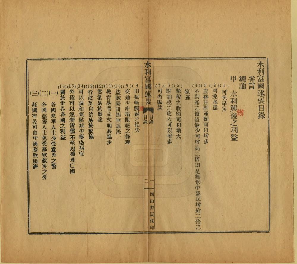 _水利富国述要_