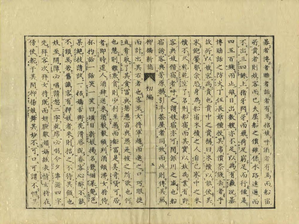 _柳桥新志初编_