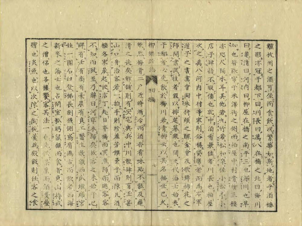 _柳桥新志初编_