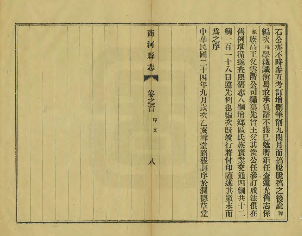 _重修商河县志_