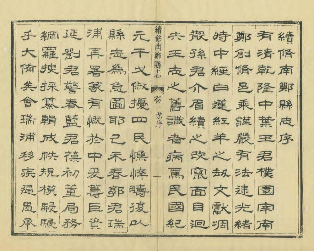 _续修南郑县志_