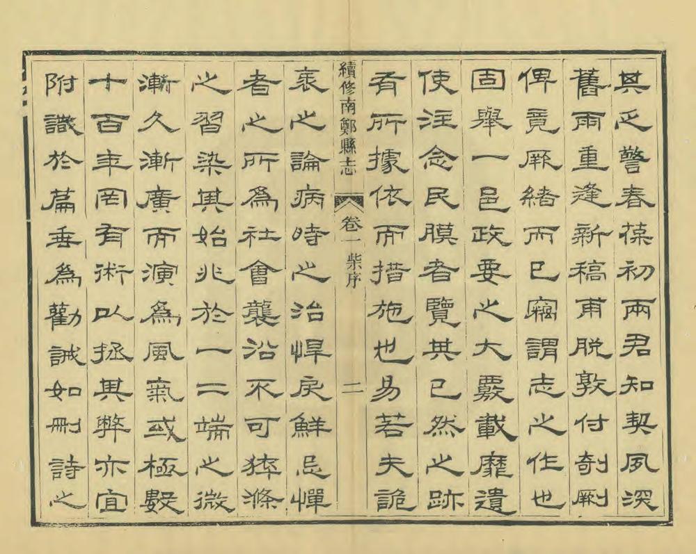 _续修南郑县志_