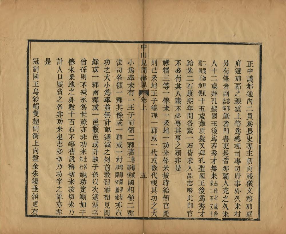 _中山见闻辨异_