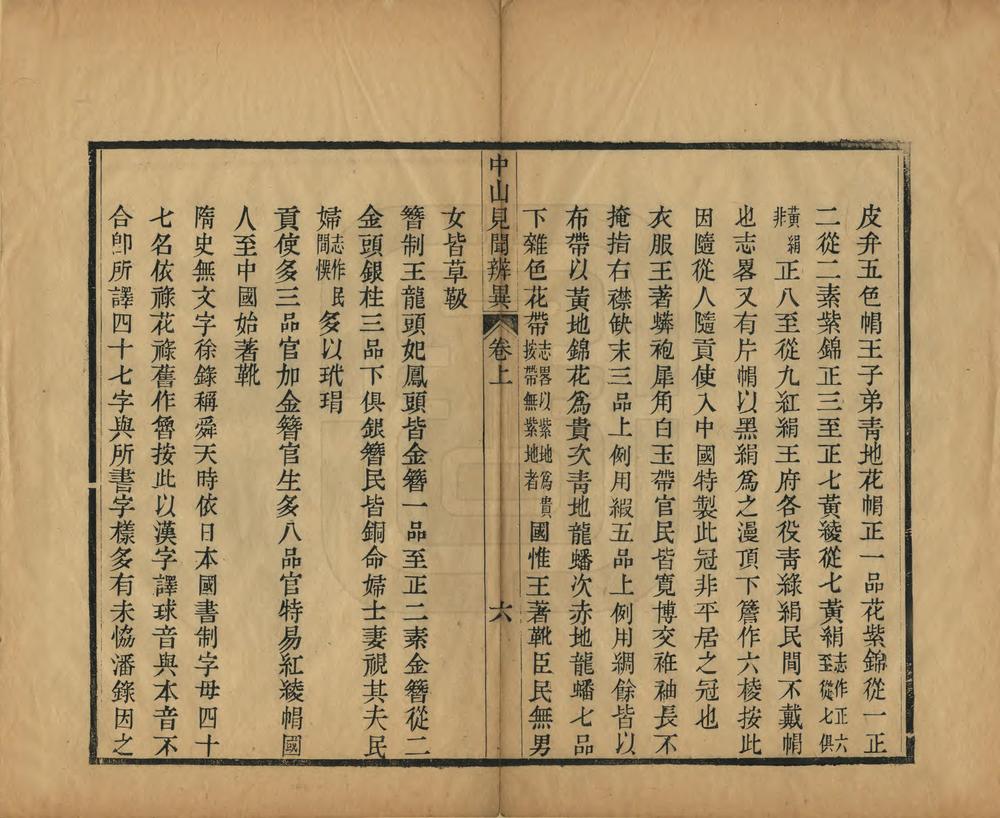 _中山见闻辨异_