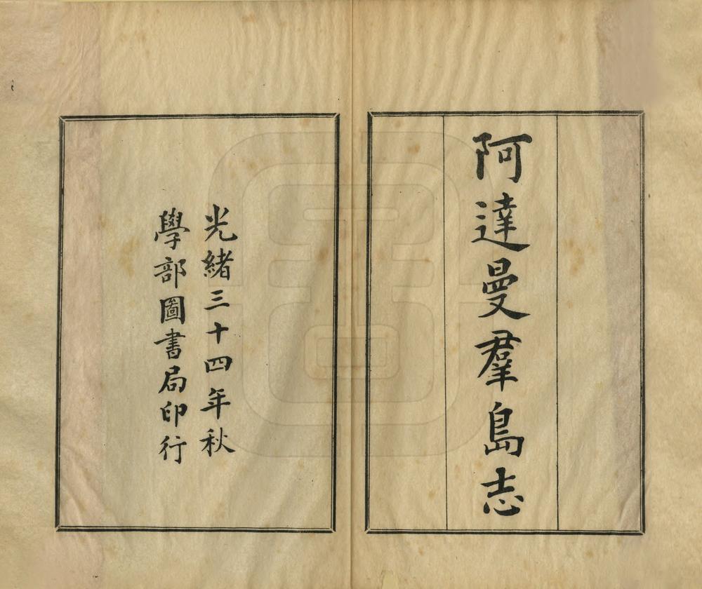 _阿达曼群岛志_