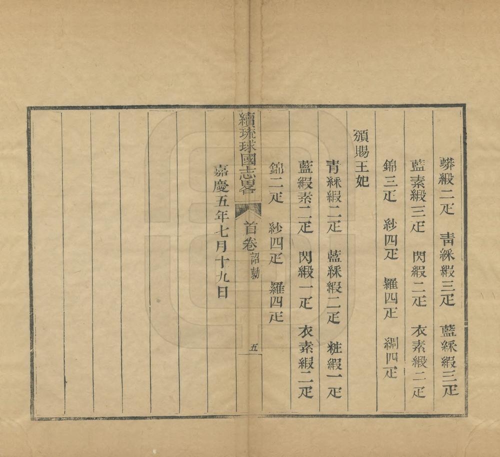 _续琉球国志略_