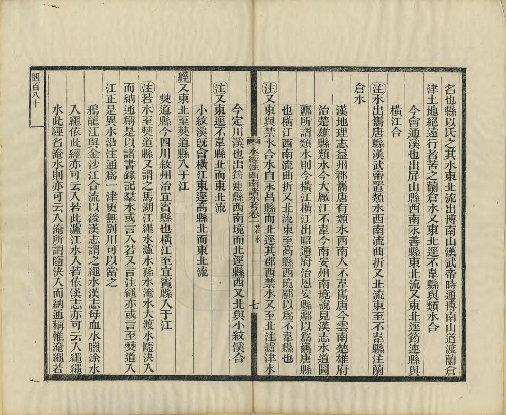 _水经注西南诸水考_
