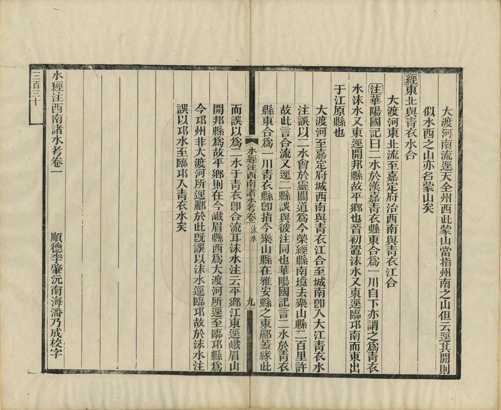 _水经注西南诸水考_