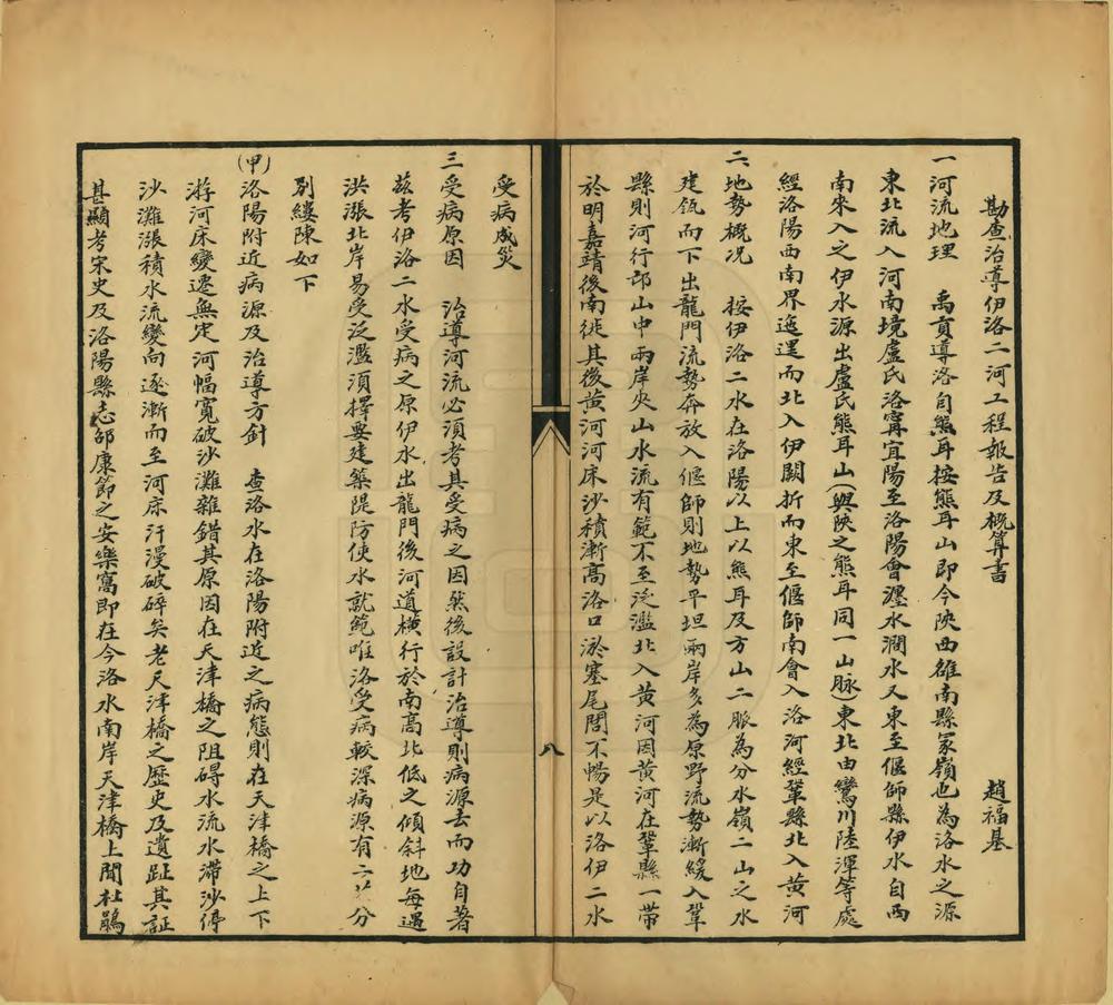 _伊洛河工振述要_