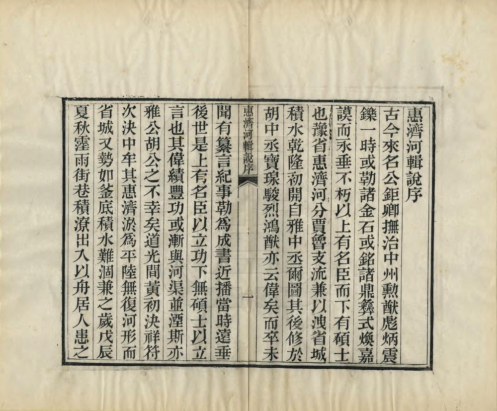 _惠济河辑说_