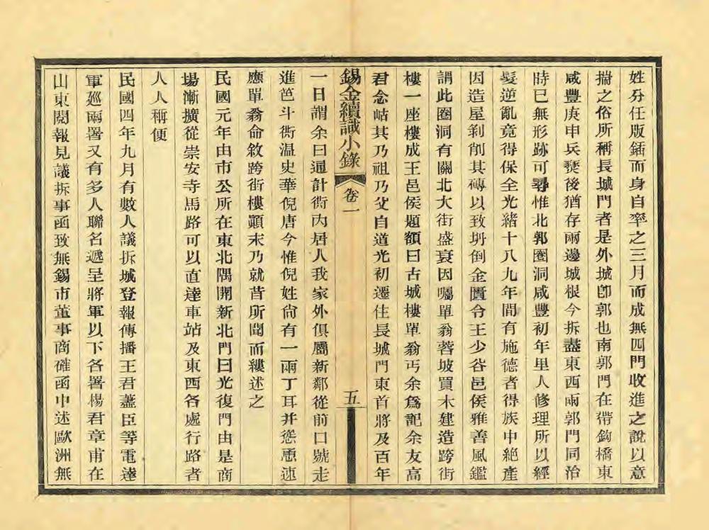 _锡金续识小录_