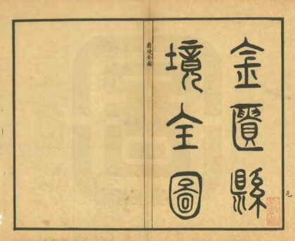 04338 金匮县舆地全图 0.jpg