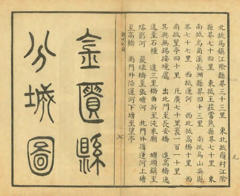 _金匮县舆地全图_