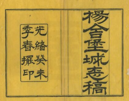 04346 杨舍堡城志稿 0.jpg