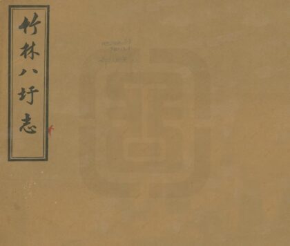 04365 竹林八圩志 0.jpg