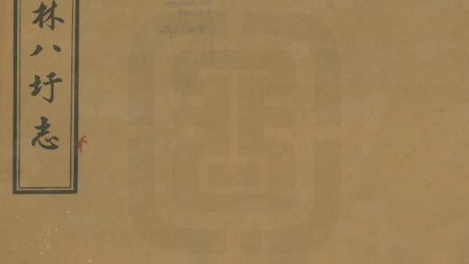 04365 竹林八圩志 0.jpg