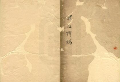 04367 宜志辨伪 0.jpg