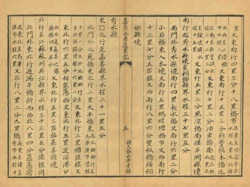 _嘉府水陆道里记_