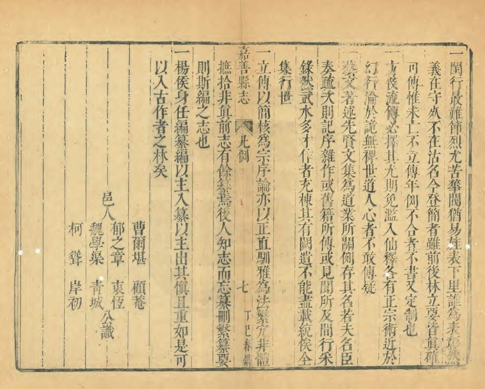 _重修嘉善县志_