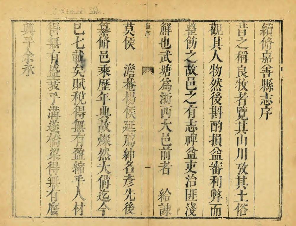 _续修嘉善县志_