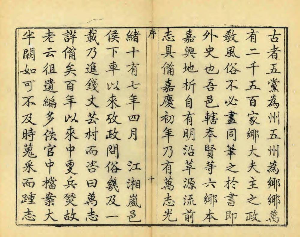 _重修嘉善县志_