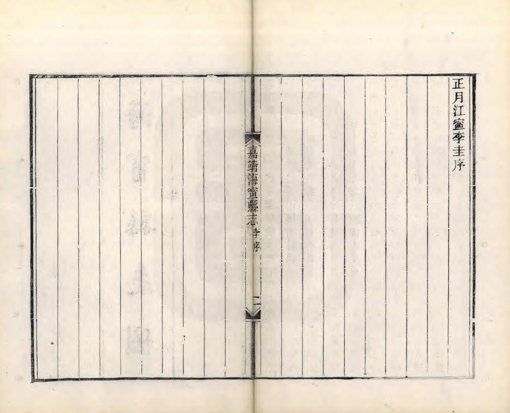 _重刊嘉靖海宁县志_