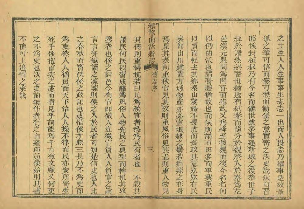 _续修曲沃县志_