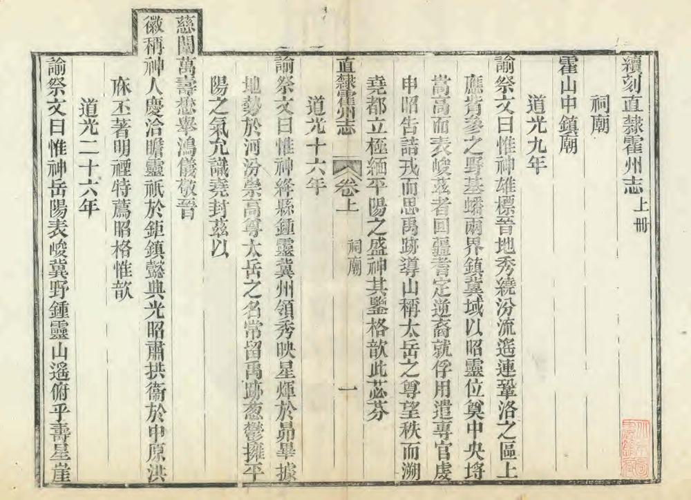 _续刻直隶霍州志_